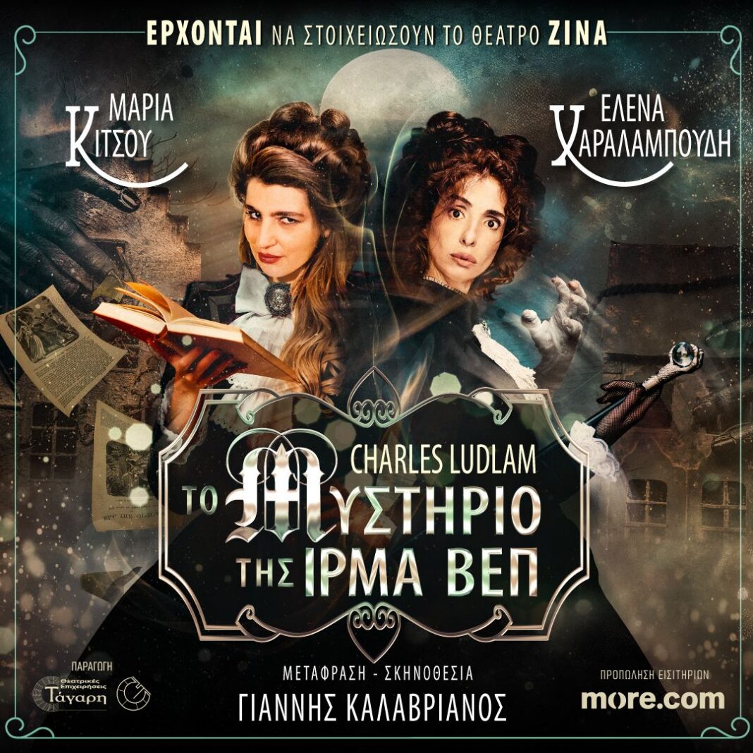 «Το Μυστήριο της Ίρμα Βεπ» σε σκηνοθεσία Γιάννη Καλαβριανού στο Θέατρο Ζίνα