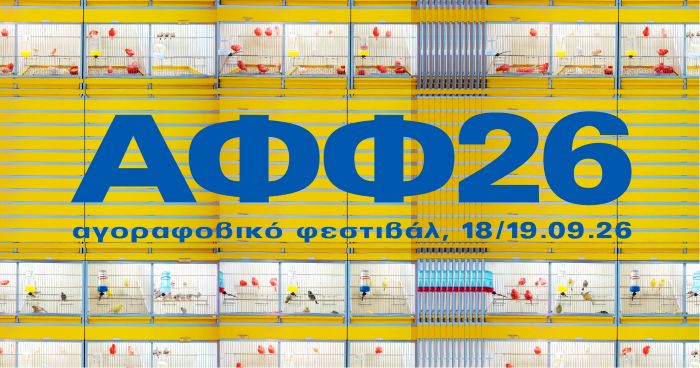 Το timetable του 4ου Αγοραφοβικού Φεστιβάλ