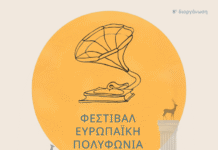 8ο Διεθνές Φεστιβάλ «Ευρωπαϊκή Πολυφωνία» στην Ρόδο