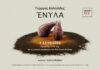 “Ενυλα”, έκθεση του Γιώργου Καλτσίδη στον χώρο τέχνης Acroart projects “Ενυλα”, έκθεση του Γιώργου Καλτσίδη στον χώρο τέχνης Acroart projects