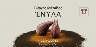 “Ενυλα”, έκθεση του Γιώργου Καλτσίδη στον χώρο τέχνης Acroart projects “Ενυλα”, έκθεση του Γιώργου Καλτσίδη στον χώρο τέχνης Acroart projects