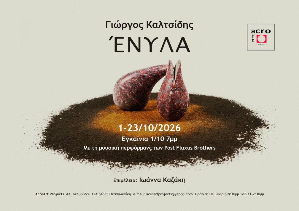 “Ενυλα”, έκθεση του Γιώργου Καλτσίδη στον χώρο τέχνης Acroart projects