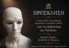 “Από την Ορθοπεδική στη Γλυπτική” τριήμερο σεμινάριο-έκθεση