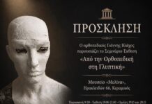 “Από την Ορθοπεδική στη Γλυπτική”