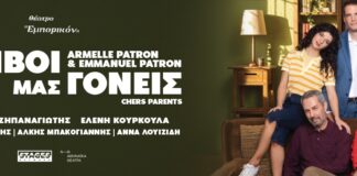“Ακριβοί μας γονείς” H γαλλική επιτυχία ήρθε στο Θέατρο Εμπορικόν "Ακριβοί μας γονείς" H γαλλική επιτυχία ήρθε στο Θέατρο Εμπορικόν
