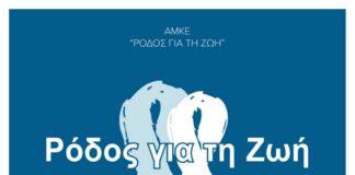 Εκδήλωση “Ρόδος για τη Ζωή” 2026 Εκδήλωση "Ρόδος για τη Ζωή" 2026
