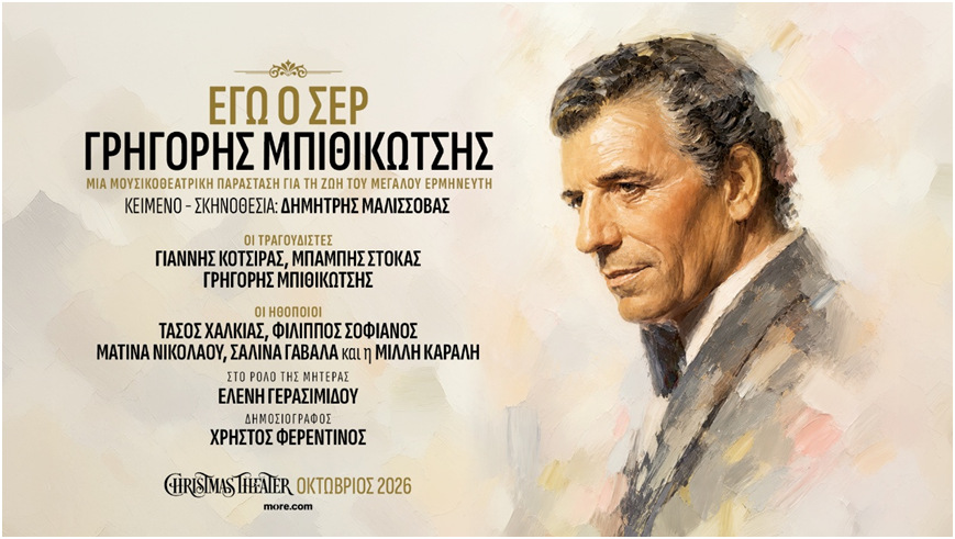 «Εγώ ο Σέρ, Γρηγόρης Μπιθικώτσης» Μια Μουσικοθεατρική παράσταση του Δημήτρη Μαλισσόβα  