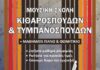 Σύγχρονη διαδραστική μουσική σχολή| κιθαροσπουδων τυμπανοσπουδων Δημήτρης Φραγκισκάτος