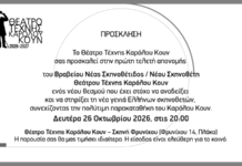 Πρώτη απονομή του βραβείου Νέου Σκηνοθέτη/Σκηνοθέτιδος Θεάτρου Τέχνης Καρόλου Κουν: Δευτέρα 26 Οκτωβρίου 2026, στις 20.00 στο Θέατρο Τέχνης Καρόλου Κουν – Σκηνή Φρυνίχου