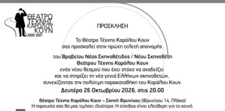 Πρώτη απονομή του βραβείου Νέου Σκηνοθέτη/Σκηνοθέτιδος Θεάτρου Τέχνης Καρόλου Κουν: Δευτέρα 26 Οκτωβρίου 2026, στις 20.00 στο Θέατρο Τέχνης Καρόλου Κουν – Σκηνή Φρυνίχου